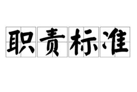 職責標準 職責標準