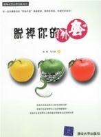 脫掉你的外套 脫掉你的外套