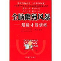 全腦幽漫風暴