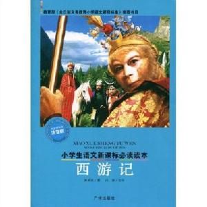 小學生語文新課標必讀讀本:西遊記 小學生語文新課標必讀讀本:西遊記