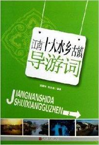 江南十大水鄉古鎮導遊詞 江南十大水鄉古鎮導遊詞
