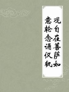 觀自在菩薩如意輪念誦儀軌 觀自在菩薩如意輪念誦儀軌