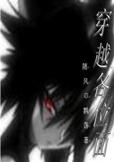 穿越各位面 穿越各位面