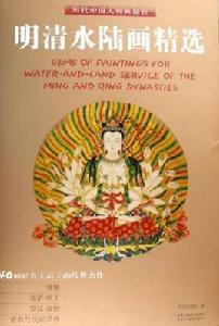 明清水陸畫精選 明清水陸畫精選