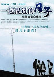 一起混過的日子 一起混過的日子