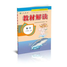 數學-三年級上冊-教材解讀 數學-三年級上冊-教材解讀