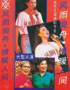 風雨同舟·情暖人間 風雨同舟·情暖人間