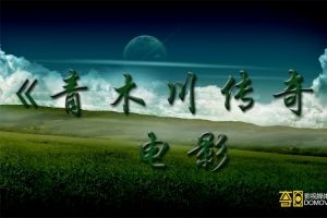 青木川傳奇 青木川傳奇