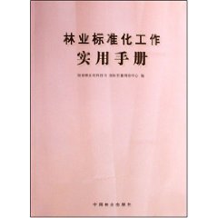 林業標準化工作實用手