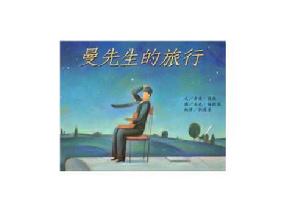 曼先生的旅行 曼先生的旅行