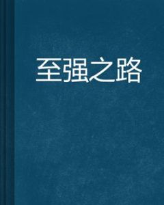至強之路 至強之路