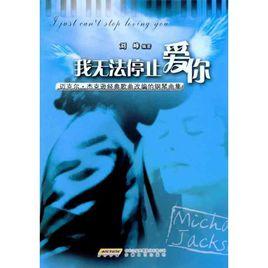 我無法停止愛你 我無法停止愛你