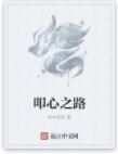 叩心之路 叩心之路
