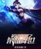 英雄聯盟之榮耀降世 英雄聯盟之榮耀降世