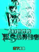 玄幻世界的超S級異能者 玄幻世界的超S級異能者