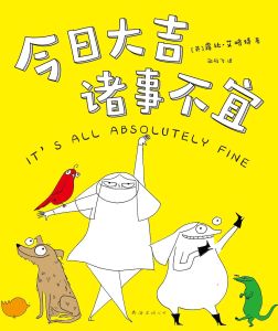 今日大吉,諸事不宜 今日大吉,諸事不宜