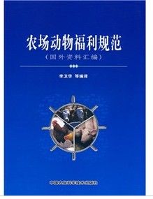《農場動物福利規範（國外資料彙編）》