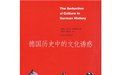 《德國歷史中的文化誘惑》 《德國歷史中的文化誘惑》