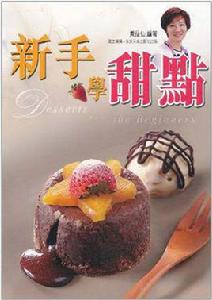 新手學甜點 新手學甜點