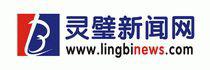 靈璧新聞網 靈璧新聞網