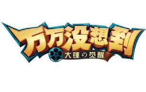 萬萬沒想到:大錘的覺醒 萬萬沒想到:大錘的覺醒