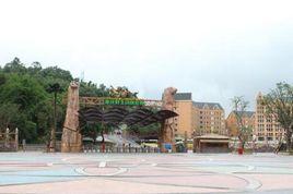 重慶野生動物世界 重慶野生動物世界