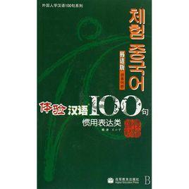 體驗漢語100句:慣用表達類(英語版) 體驗漢語100句:慣用表達類(英語版)