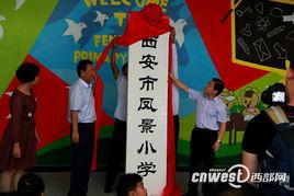 西安市鳳景國小 西安市鳳景國小