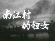 南江村的婦女 南江村的婦女