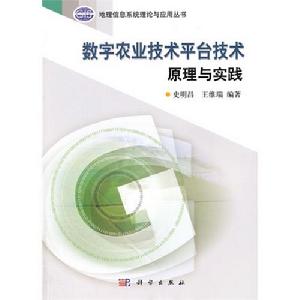 數字農業技術平台技術原理與實踐 數字農業技術平台技術原理與實踐