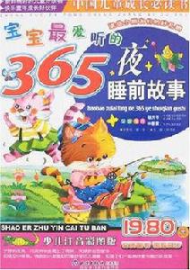 寶寶最愛聽的365夜睡前故事 寶寶最愛聽的365夜睡前故事