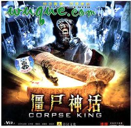 殭屍神話 殭屍神話