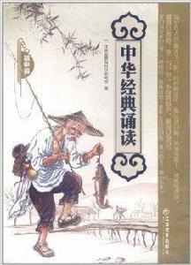 中華經典誦讀 中華經典誦讀