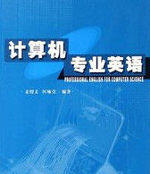 計算機專業英語[21年科學出版社出版圖書]