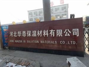 河北華尊保溫材料有限公司 河北華尊保溫材料有限公司
