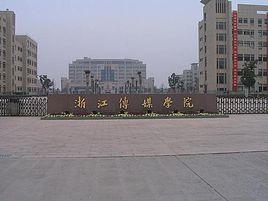 浙江廣播電視高等專科學校 浙江廣播電視高等專科學校