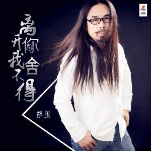 離開你我捨不得