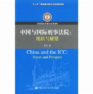 中國與國際刑事法院 中國與國際刑事法院