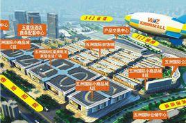 無錫五洲國際小商品城 無錫五洲國際小商品城