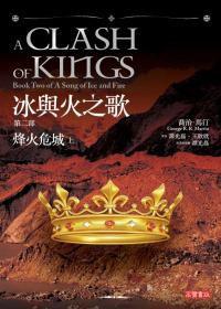 冰與火之歌第二部 冰與火之歌第二部