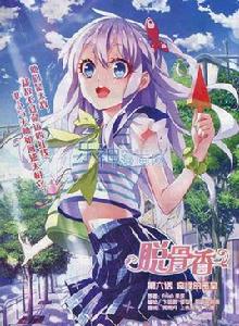 脫骨香[卞麗君漫畫作品]