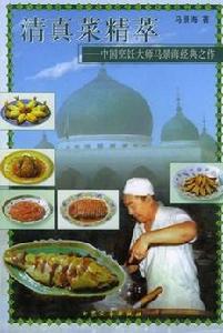 清真菜精萃-中國烹飪大師馬景海經典之作 清真菜精萃-中國烹飪大師馬景海經典之作