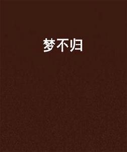 夢不歸