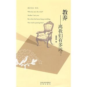 《教養——離我們有多遠