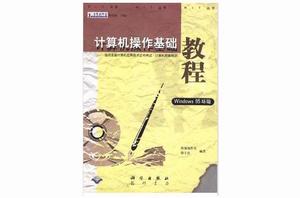 計算機操作基礎教程(Windows 95環境) 計算機操作基礎教程(Windows 95環境)