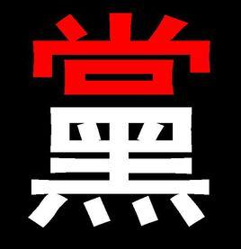 黑暗動漫吧 黑暗動漫吧