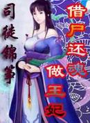 《借屍還魂做王妃》