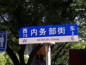 內務部街 內務部街