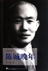 陳誠晚年 陳誠晚年