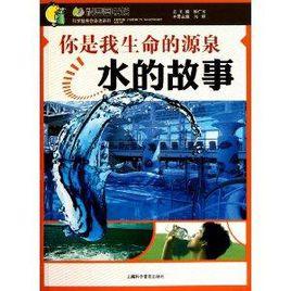 你是我生命的源泉:水的故事 你是我生命的源泉:水的故事